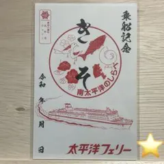 御船印4枚組①新潟粟島汽船②新日本海フェリー ゆうかり③らいらっく