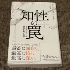 知性の罠 なぜインテリが愚行を犯すのか