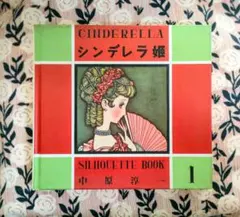 Cinderella シンデレラ姫 ／中原淳一シルエットブック 1