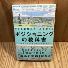 小さな会社がルールを変えるポジショニングの教科書―「個性」で市場を動かす思考法