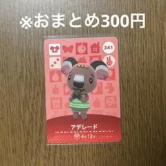 【どうぶつの森】アデレード 341 amiiboカード