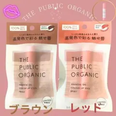 ザ パブリックオーガニック 精油カラーリップスティック レッド　ブラウン　2本のサムネイル