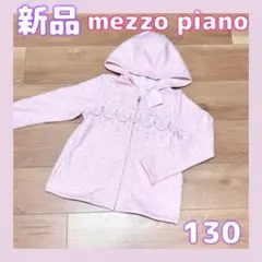 新品【mezzo piano】130 裏起毛　パーカー　ピンク　メゾピアノ