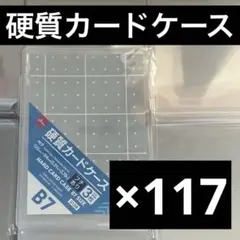 ダイソー 硬質ケース B7 117枚 まとめ売り
