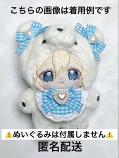 水色　チェック　スタイ　ぬい服