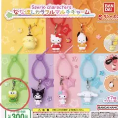 【新品未使用】サンリオ　ななほしカラフルマルチチャーム