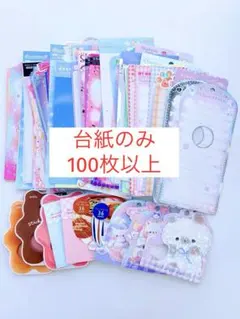 シール台紙のみ　裏側台紙　100枚以上　まとめ売り　ボンドロ　うるちゅる　色々