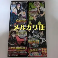鬼滅の刃 16・17・18・19巻　4冊セット（16巻以外初版）
