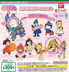 りぼん　ラバーマスコット　70周年記念　神風怪盗ジャンヌ　ガチャガチャ