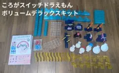 【ころがスイッチ ドラえもん】 ボリュームデラックスキットのサムネイル