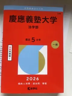 入手困難】赤本 慶応義塾大学 法学部 2002年版 9年分 - メルカリ