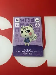 amiiboカード ジュン 264