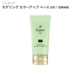 エレガンス　モデリングカラーアップベースUV GR440 廃盤