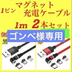 1ピン マグネット充電ケーブル 2本セット LED光る 端子付