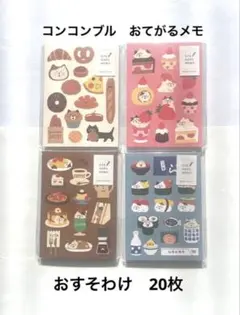 コンコンブル　おてがるメモ　4種　おすそわけ　パピアプラッツ　デコレ　メモ