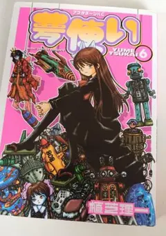 2026年最新】夢使い 植芝の人気アイテム - メルカリ
