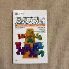 速読英熟語のサムネイル