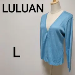LULUAN & PART II Vネックカーディガン 水色 L　B452