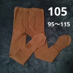 キッズタイツ ✼105サイズ ブラウン
