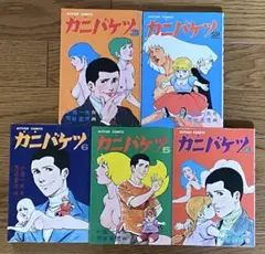 ◾️初版有り双葉社 カニバケツ 5冊セット 5・ 6巻初版 小池一夫 芳谷圭児 2026年最新】小池一夫 カニバケツの人気アイテム - メルカリ