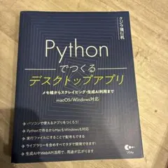 Pythonでつくるデスクトップアプリのサムネイル