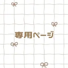 lala@プロフ必読様 専用ページ