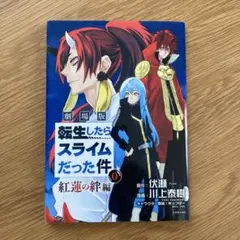 転生したらスライムだった件 0