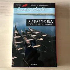 メソポタミヤの殺人