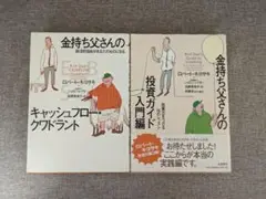 【無料配送】金持ち父さんキャッシュフロー・クワドラント、投資ガイド 入門編セット