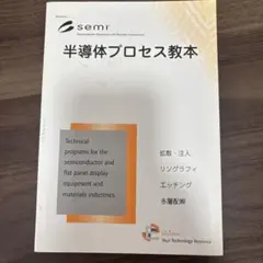 半導体プロセス教本　semi