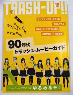 トラッシュアップ TRASH-UP!! 90年代トラッシュ・ムービーガイドのサムネイル