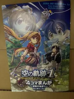 空の軌跡　the1st 4コマ漫画本　エビテン限定特典　電撃スペシャル特典