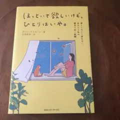 【匿名配送】「ほっといて欲しいけど、ひとりはいや。 」