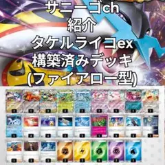 サニーゴch紹介 タケルライコex 構築済みデッキ ファイアロー型 サニーゴch紹介 タケルライコex 構築済みデッキ ファイアロー型 - メルカリ