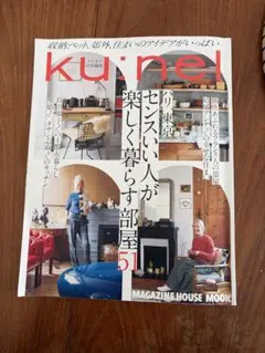 クウネル特別編集 パリ、東京 センスいい人が楽しく暮らす部屋51