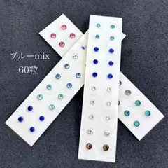 耳つぼジュエリー●ブルーMIX 60粒●耳つぼシール 耳ツボ 人気 シンプル