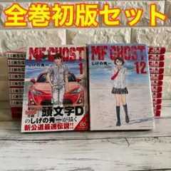 年末年始も即日発送◆MF GHOST（MFゴースト）全23巻◆全巻初版◆全巻帯付 MFゴースト エムエフゴースト 1-23巻 全巻セット - メルカリ