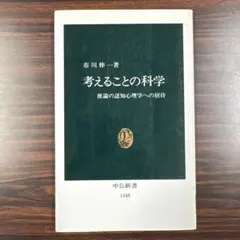 考えることの科学 : 推論の認知心理学への招待