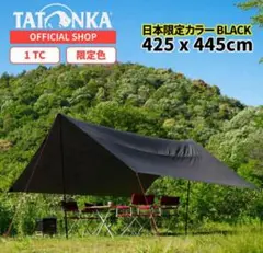 TATONKA タトンカ タープ TARP 1 TC 限定カラー タトンカ Tatonka タープ Tarp 1 TC 425×445cm ポリコットン 撥
