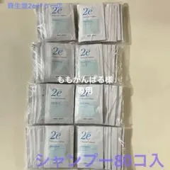 資生堂2e ドゥーエ サンプル シャンプー 80個のサムネイル