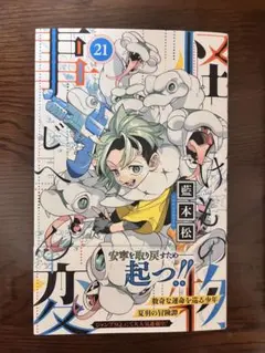 怪物事変 21巻
