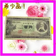 古紙幣 100円札のサムネイル
