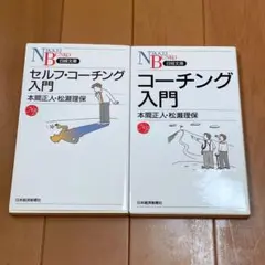 セルフ・コーチング入門