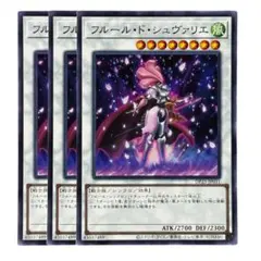 337 遊戯王 フルール・ド・シュヴァリエ 3枚