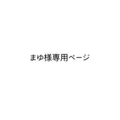まゆ様　専用ページ