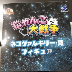 11thにゃんこ大戦争　ネコヴァルキリー・真フィギュア