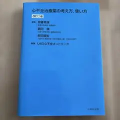 심부전 치료제의 개념, 사용법 개정 2판