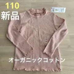 110 新品 オーガニックコットン 長袖Tシャツ