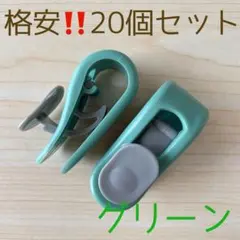 布団クリップ はさみ口狭め　20個セット グリーン　固定 シーツ　カバー