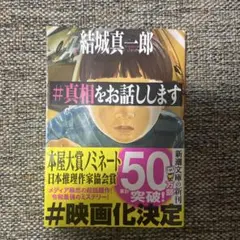 #真相をお話しします